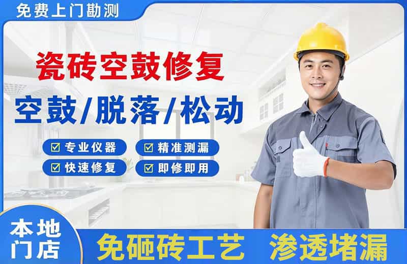 石杨瓷砖空鼓修复