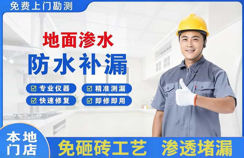 石杨地面渗水维修