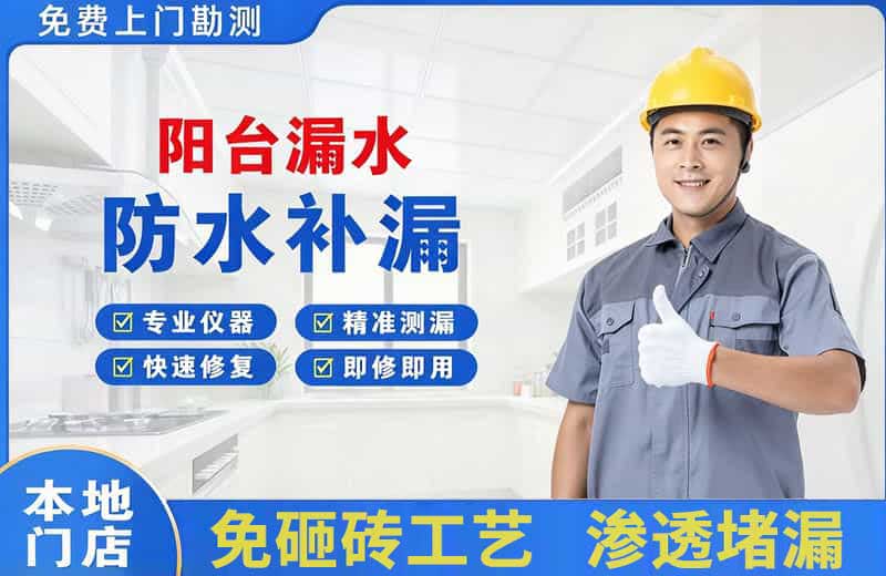 石杨阳台漏水维修