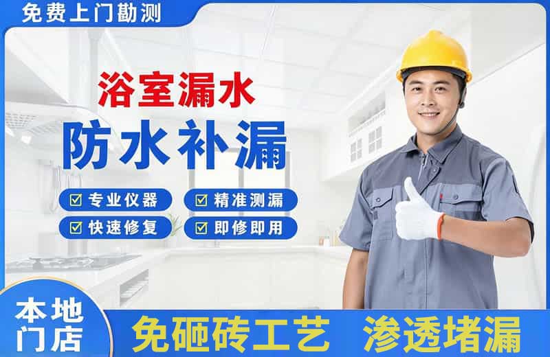 石杨浴室漏水维修