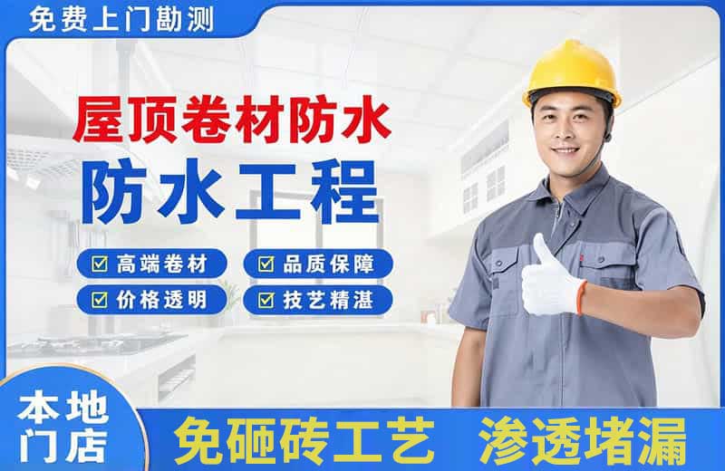 石杨屋顶卷材防水