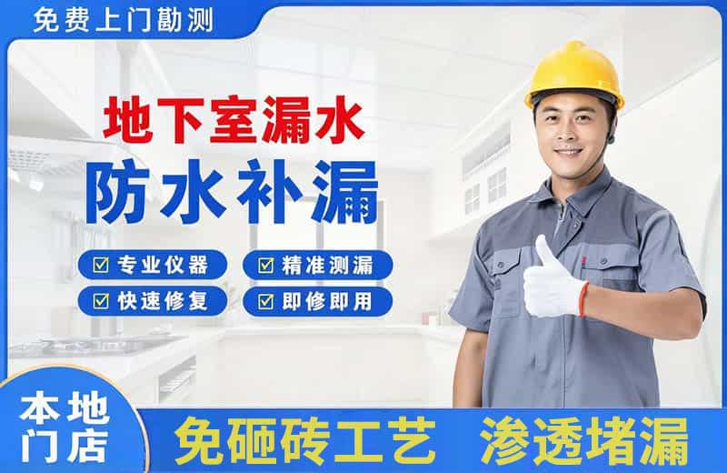 石杨地下室漏水维修