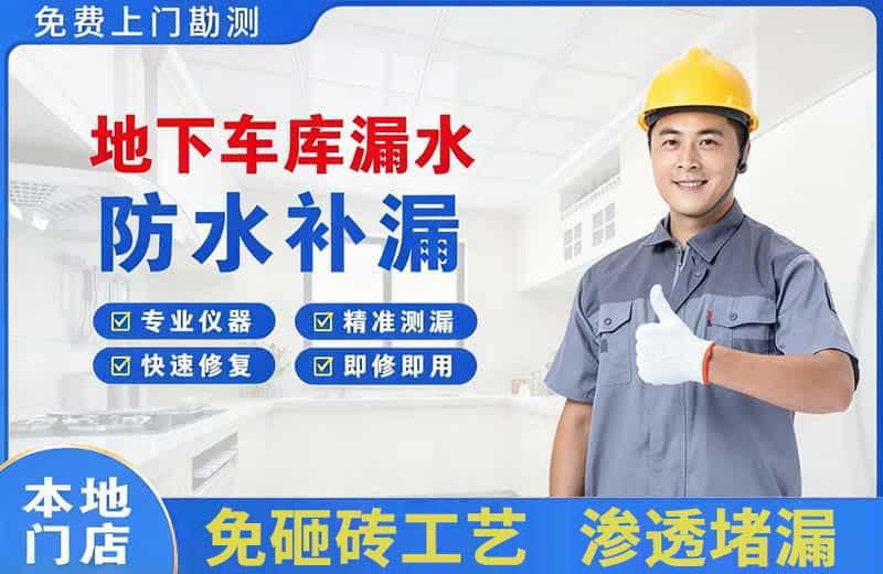石杨地下车库漏水维修