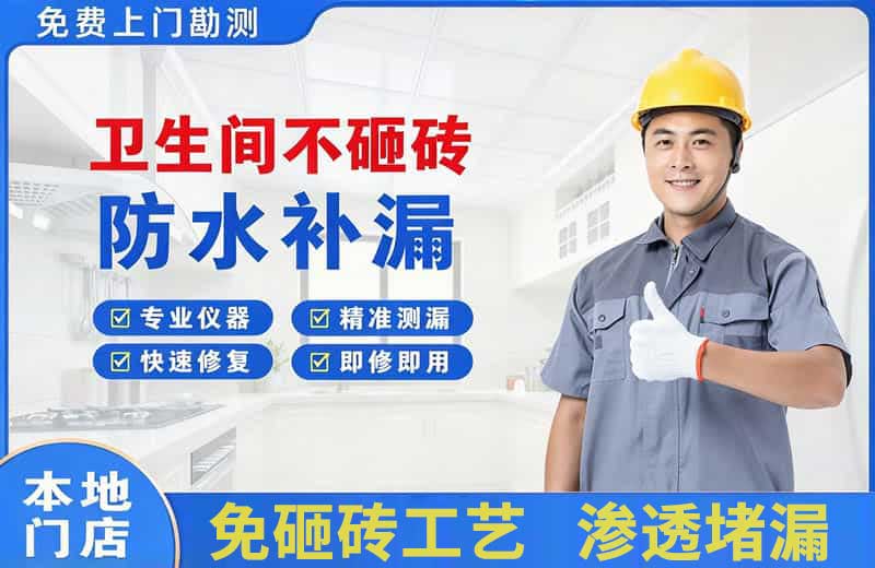 石杨卫生间不砸砖修补漏水